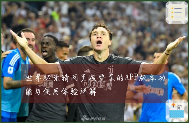 世界杯竞猜网页版登录的APP版本功能与使用体验详解