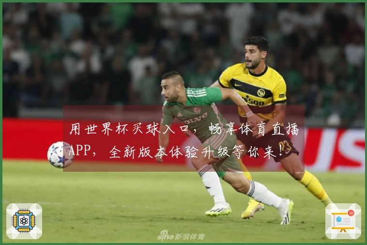用世界杯买球入口，畅享体育直播APP，全新版本体验升级等你来！