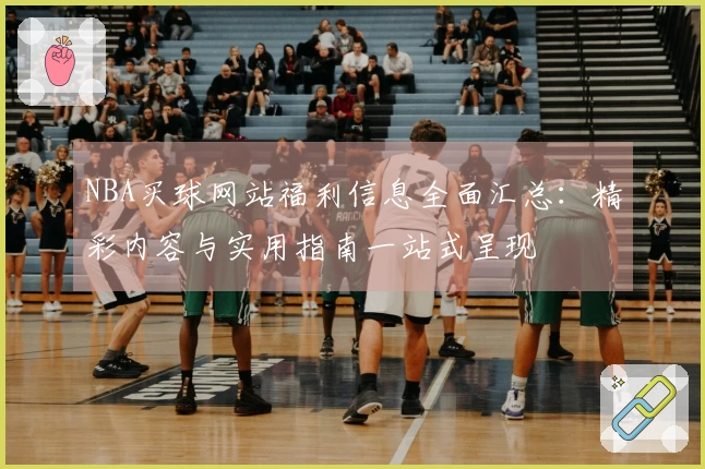 NBA买球网站福利信息全面汇总：精彩内容与实用指南一站式呈现