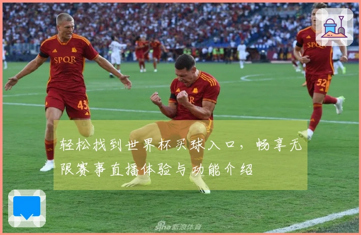 轻松找到世界杯买球入口，畅享无限赛事直播体验与功能介绍