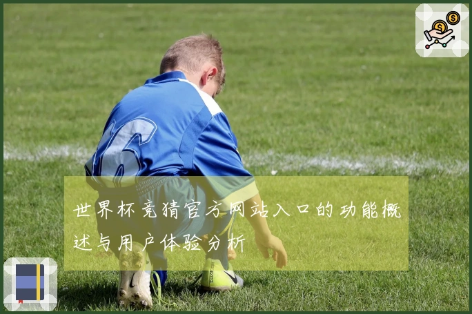 世界杯竞猜官方网站入口的功能概述与用户体验分析
