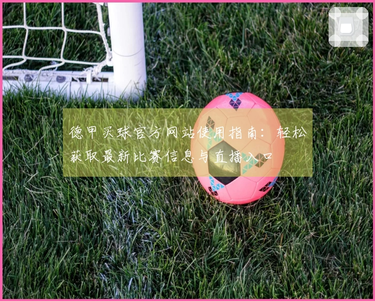 德甲买球官方网站使用指南：轻松获取最新比赛信息与直播入口