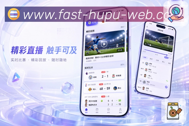 虎扑社区App赛事即读:当前比分、比赛状态、最新节点和推荐操作